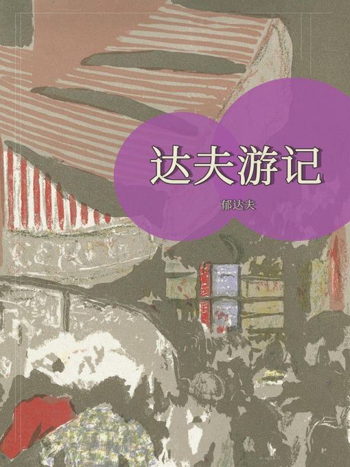 Title details for 达夫游记 by 郁达夫 - Wait list